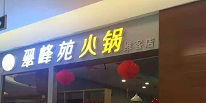 时尚火锅桌椅