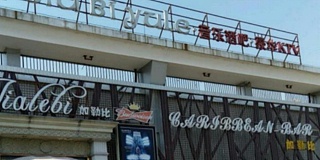 酒吧桌椅