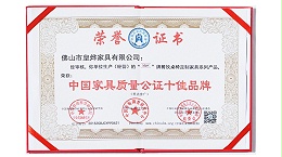 皇烨家具-中国家具质量公证十佳品牌