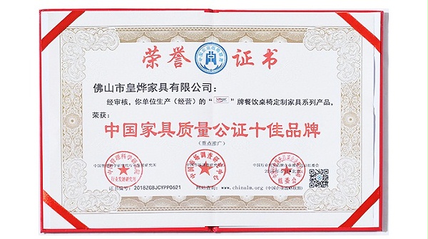 皇烨家具-中国质量公证十佳品牌