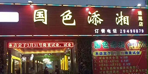 饭店桌椅