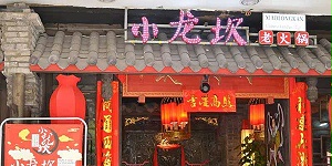 火锅桌椅