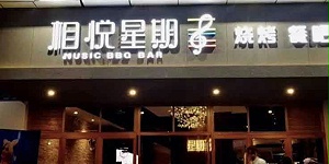 烧烤店餐桌椅