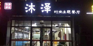 时尚主题餐厅桌椅