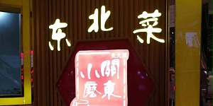 餐厅桌椅