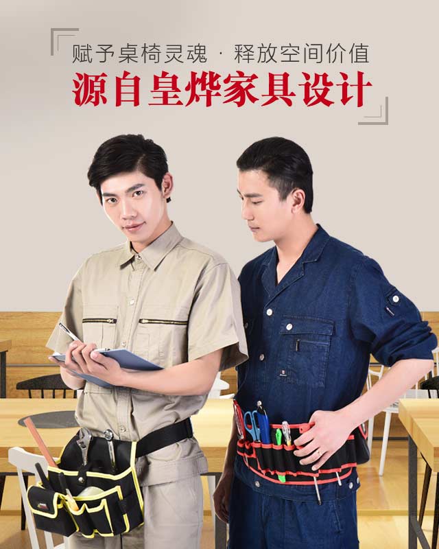 皇烨家具-赋予桌椅灵魂 释放空间价值