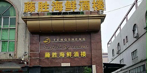 酒楼餐桌椅