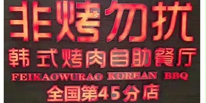 韩式烧烤火锅一体桌