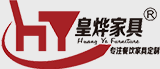 佛山市皇烨家具有限公司(皇烨家具)