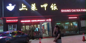 连锁店餐桌椅