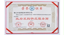 皇烨家具-政府采购供应商