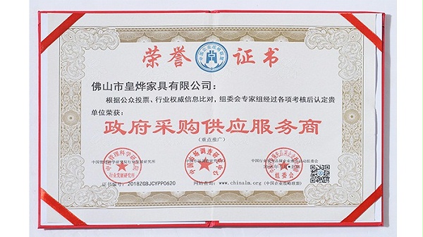 皇烨家具-政府采购供应商